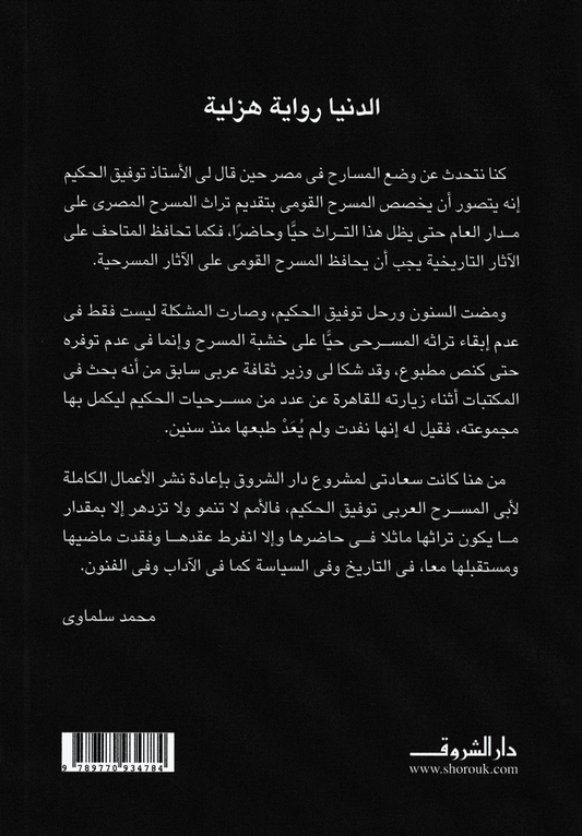 الدنيا رواية هزلية - تأليف: توفيق الحكيم