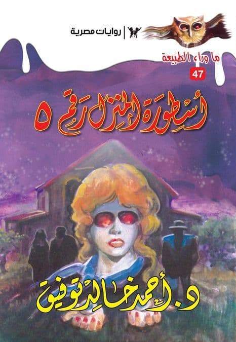 أسطورة المنزل رقم 5 (ما وراء الطبيعة #47) - تأليف: أحمد خالد توفيق