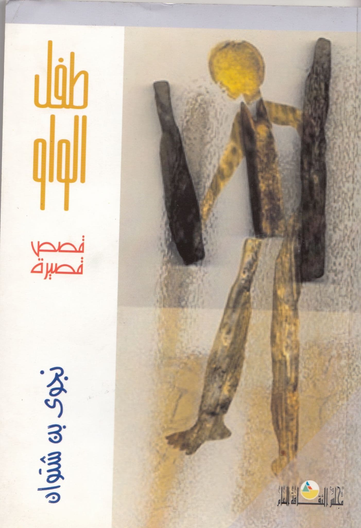 طفل الواو تأليف: نجوي بن شتوان