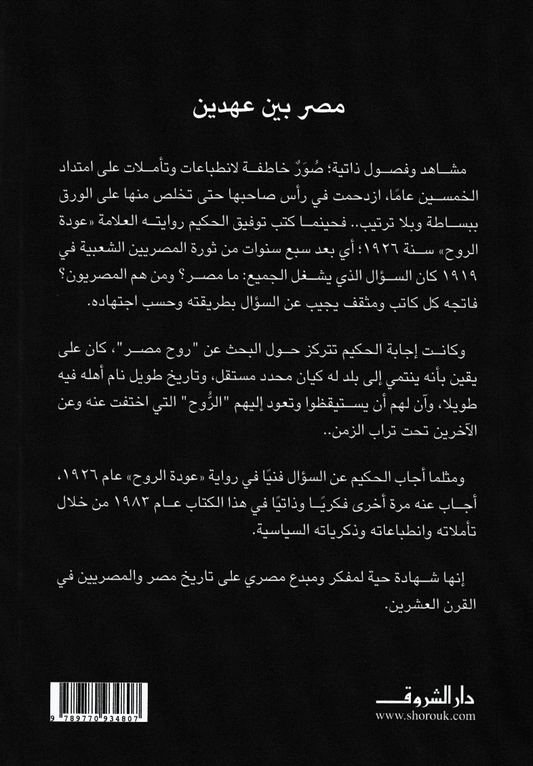 مصر بين عهدين - تأليف: توفيق الحكيم