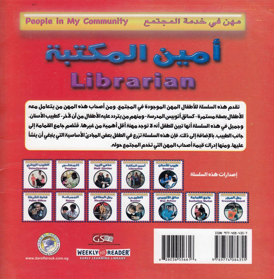 مهن في خدمة المجتمع: أمين المكتبة تأليف. جاكلين ليكس جورمن