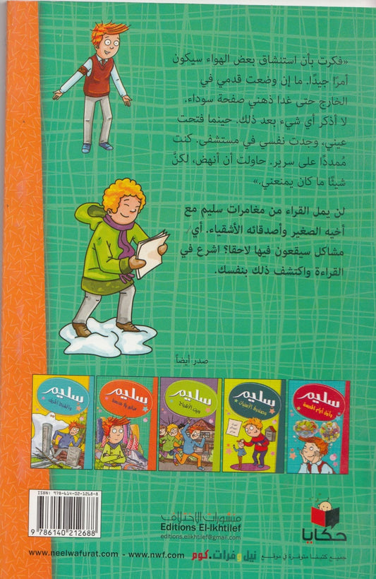 سليم عالم بلا مدرسة - تأليف: مصطفي أوراكتشي