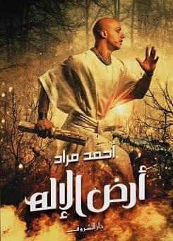 أرض الإله - تأليف: أحمد مراد