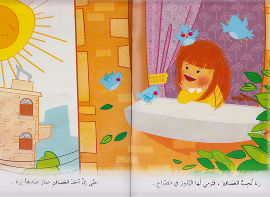 مجموعة في المدرسة: العصفور المخلص