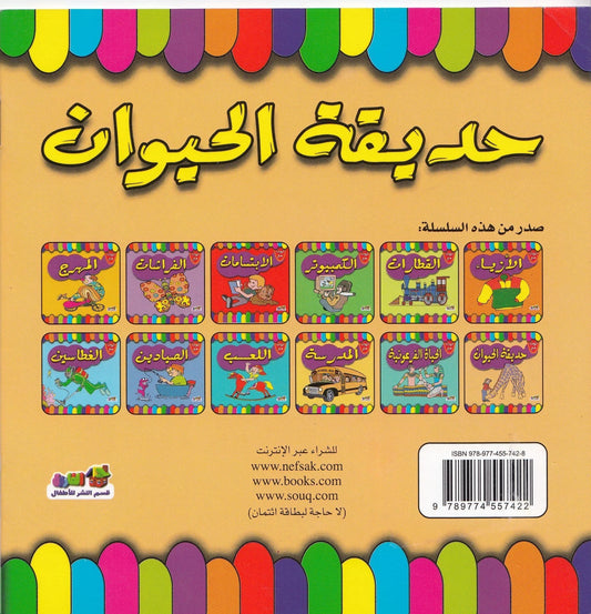 لون مع حديقة الحيوان