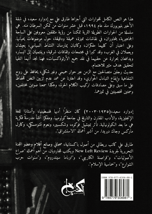 إدوارد سعيد حوار مع طارق علي - ترجمة: أحمد عثمان