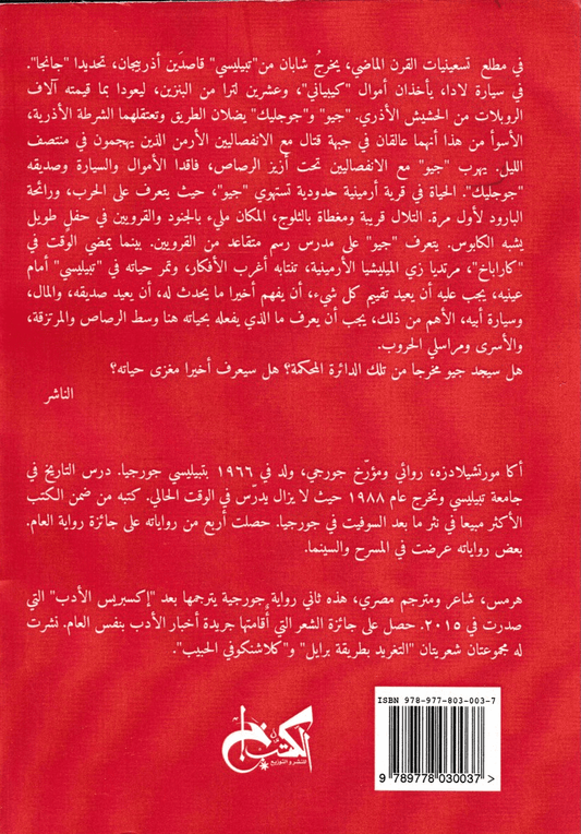 رحلة إلى كاراباخ - تأليف: أكا مورتشيلادزه