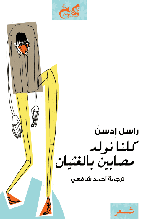 كلنا نولد مصابين بالغثيان - تأليف: راسل إدسن