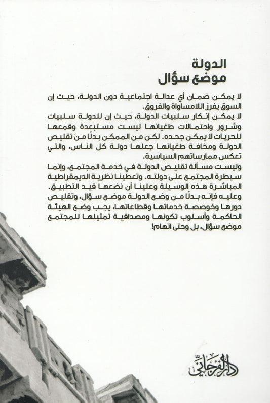 سؤال الدولة الموضع - التأليف: د. رجب مفتاح بودوس