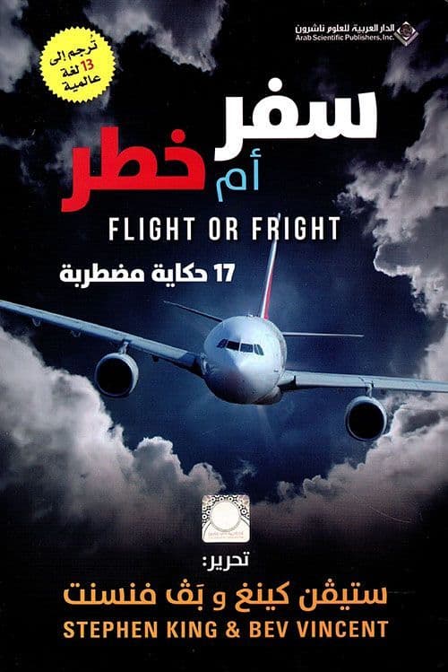 سفر أم خطر : 17 حكاية مضطرية - تاليف : ستيفن كينغ