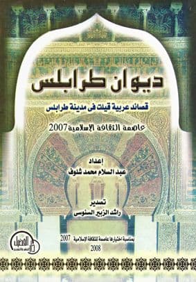 ديوان طرابلس - قصائد عربية قيلت في مدينة طرابلس إعداد. عبد السلام محمد شلوف