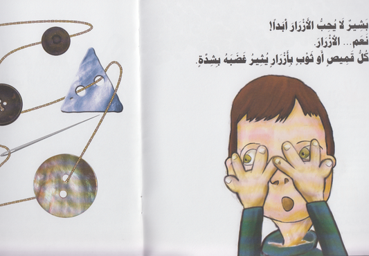 بشير لا يحب الأزرار - تأليف: مريم فرح