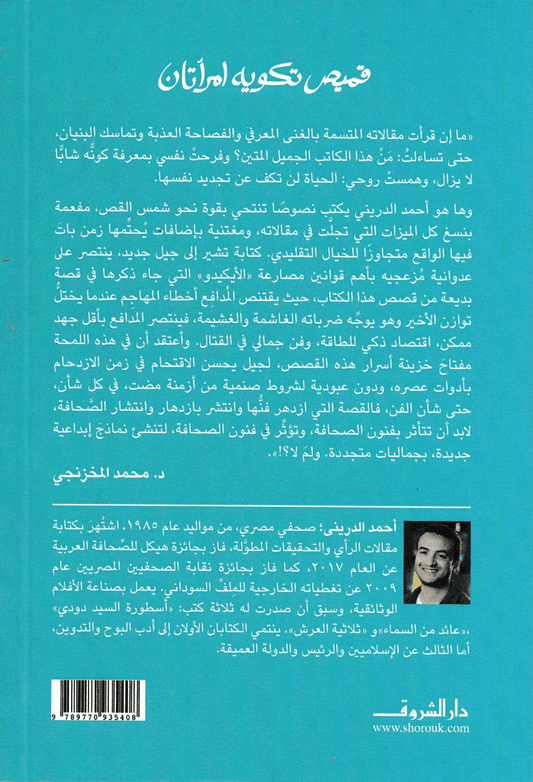 قميص تكويه امرأتان - تأليف: أحمد الدريني