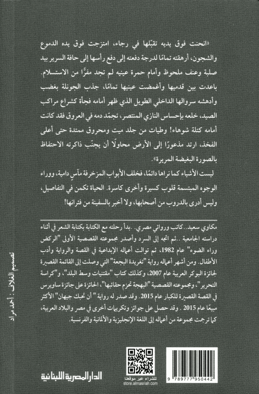فئران السفينة - تأليف: مكاوي سعيد