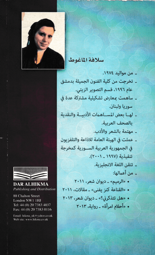 برد ونرد.. وكأس من الخمر - تأليف: سلافة الماغوط