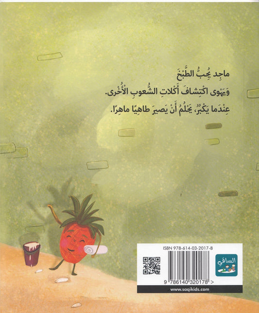 أحلم أن أكون طاهياً