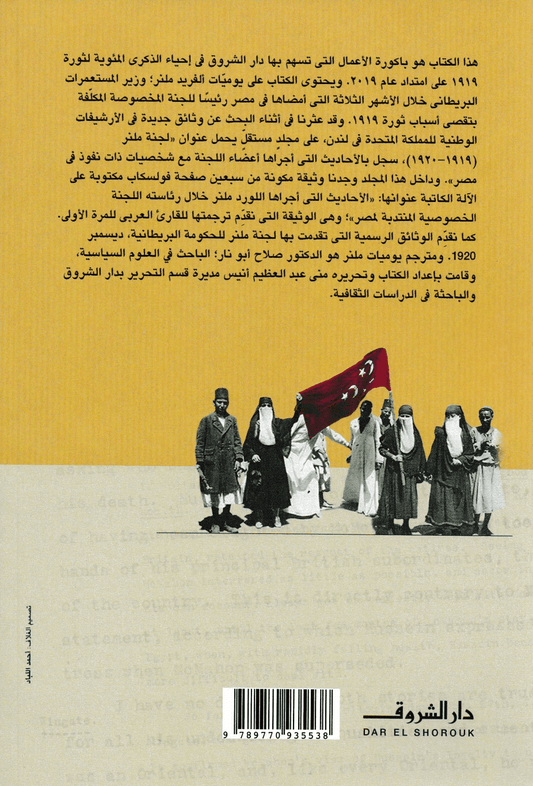 يوميات لورد ملنر في مصر ووثائق أخرى 1919 - 1920