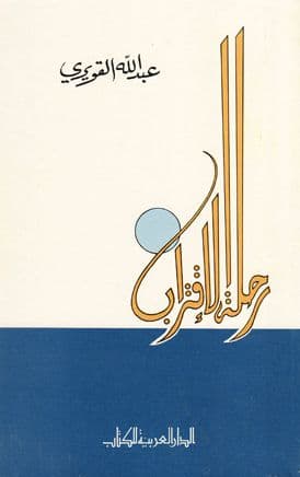 رحلة الاقتراب تأليف. عبدالله القويري