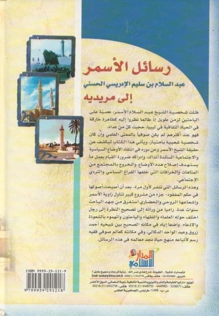 رسائل الأسمر إلى مريديه جمع وتحقيق ودراسة: د. مصطفى عمران رابعة