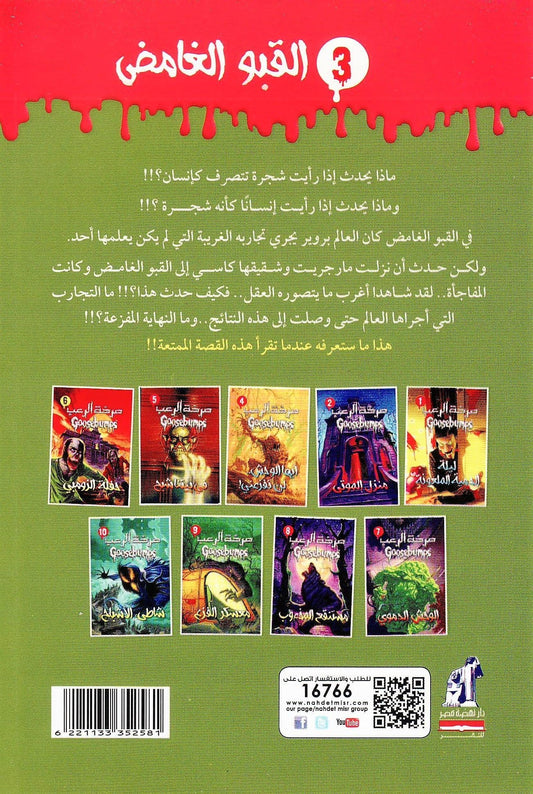 صرخة الرعب 3 : القبو الغامض - تأليف: آر. إل. شتاين