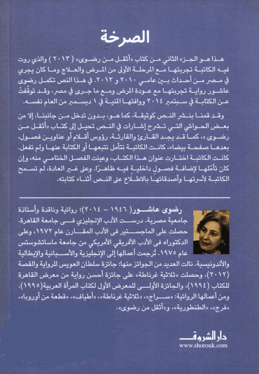 الصرخة - تأليف: رضوى عاشور