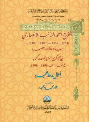 المؤرخ أحمد النائب الأنصاري تحرير. عمار جحيدر
