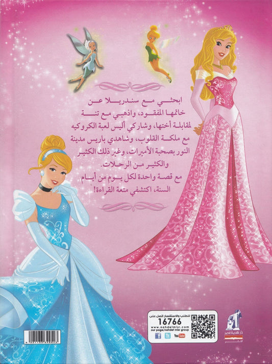 365 قصة للبنات : كل يوم قصة