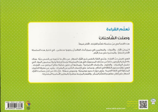 تعلم القراءة : وصلت الشاحنات