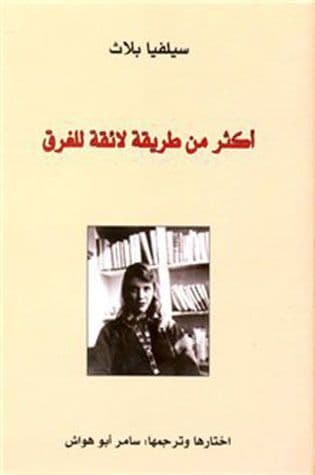 أكثر من طريقه لائقه للغرق - تاليف : سيلفيا بلاث