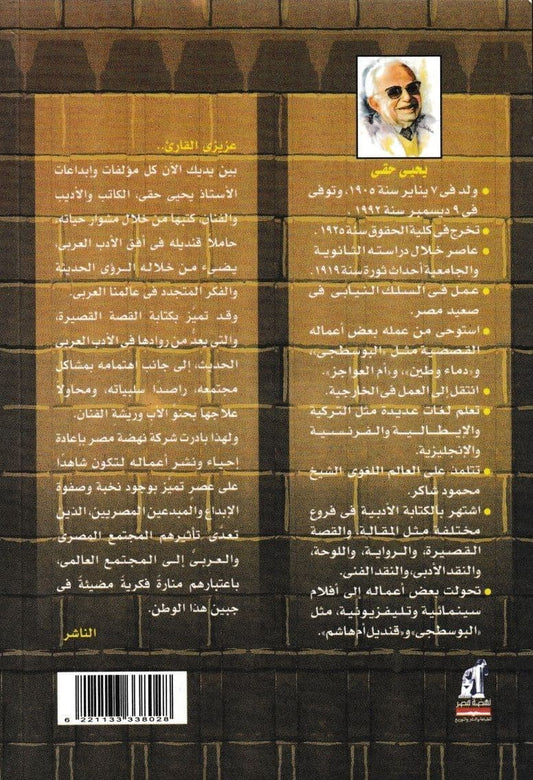 يا ليل يا عين - تأليف: يحيى حقي