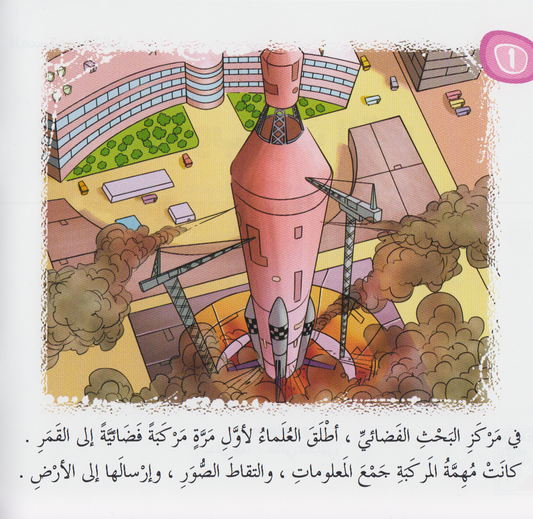 سلسلة القراءة متعتي (المستوى الثالث): حاسوب يحب القمر