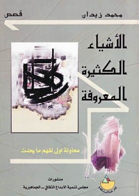 الأشياء الكثيرة المعروفة تأليف. محمد زيدان