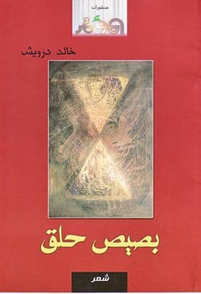 بصيص حلق تأليف. خالد درويش