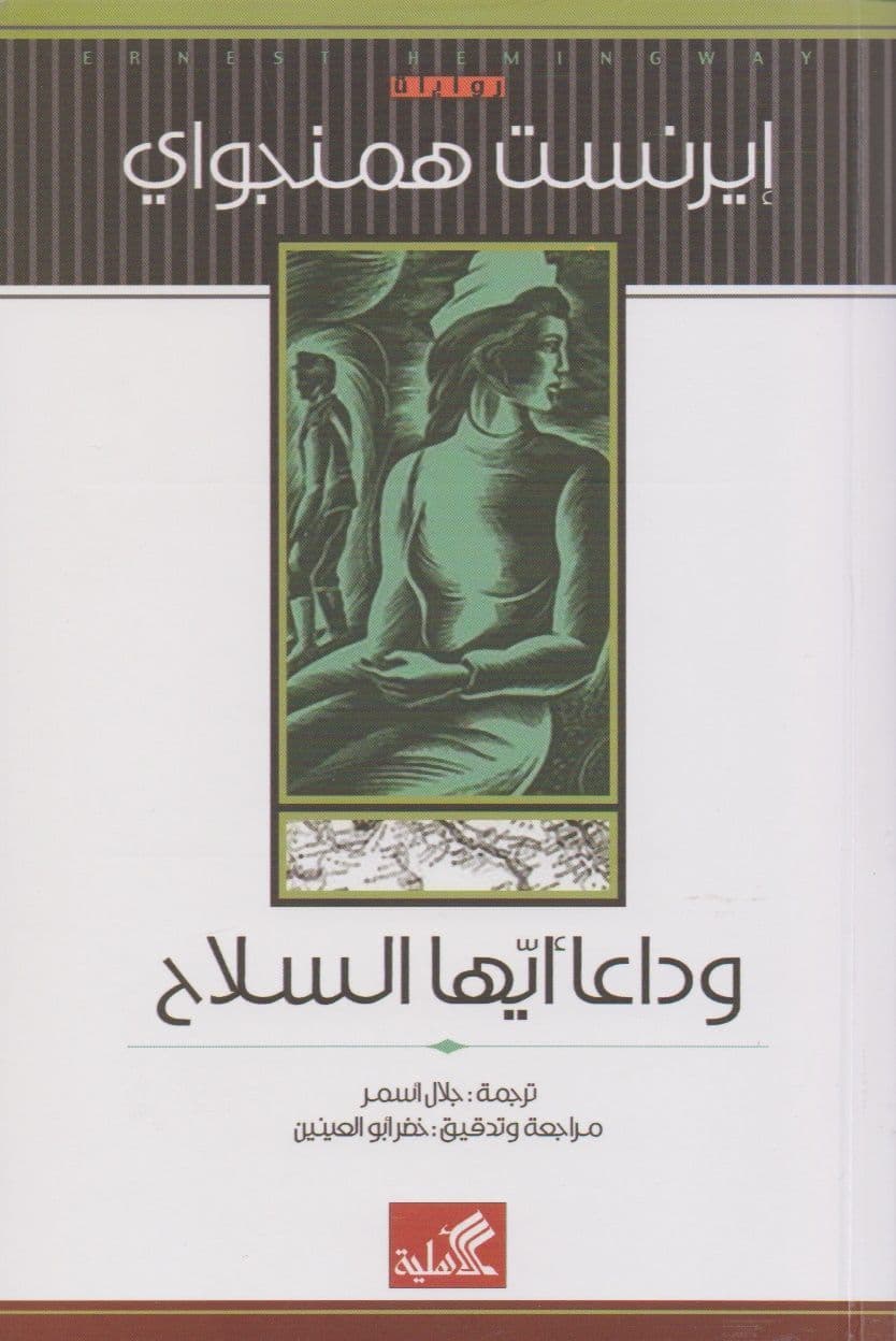 وداعاً أيها السلاح - تأليف: إيرنست همنجواي