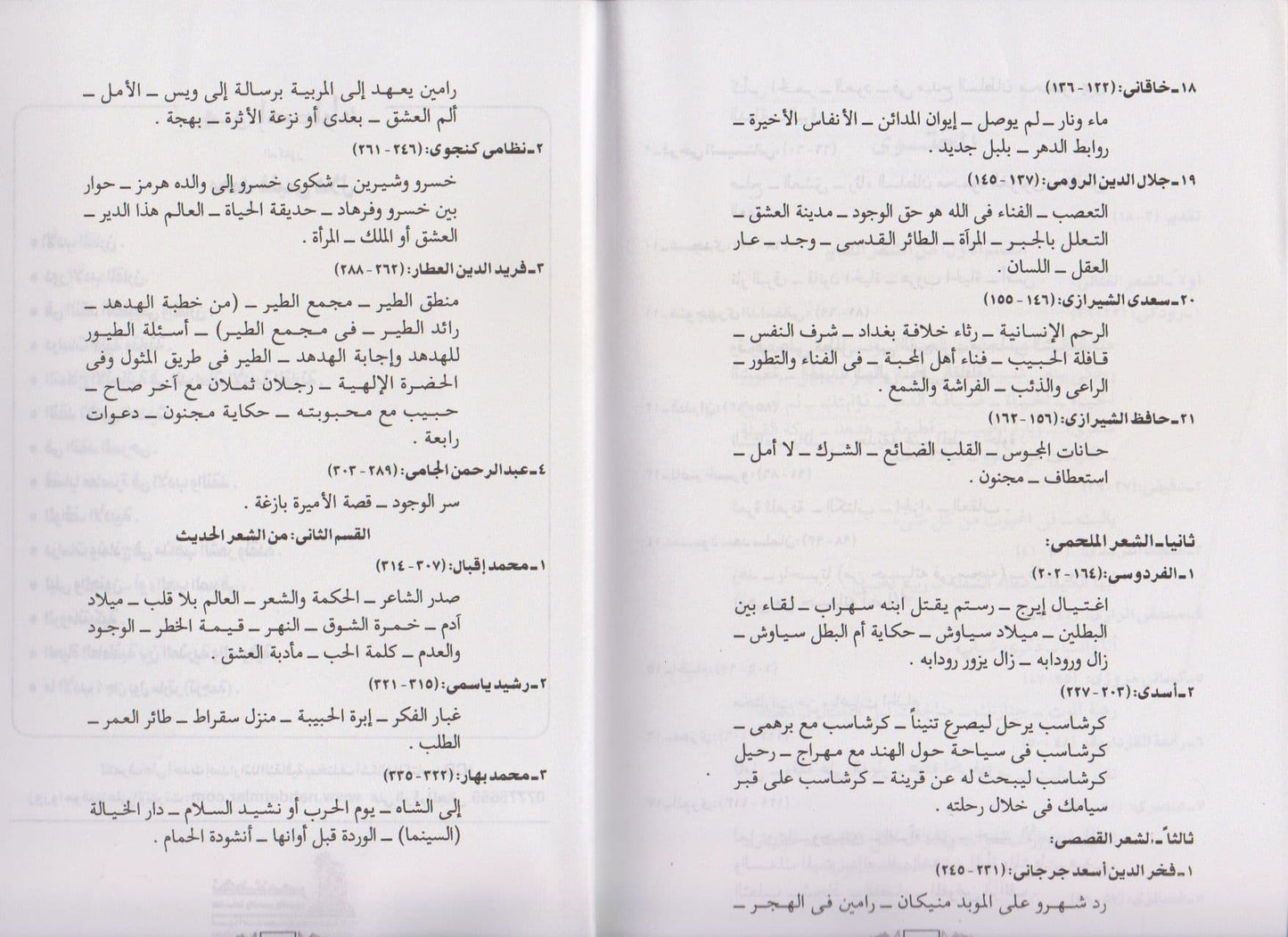 مختارات من الشعر الفارسي - تأليف: د. محمد غنيمي هلال