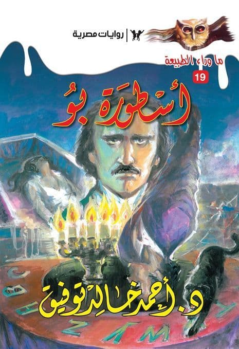 أسطورة بو (ما وراء الطبيعة #19) - تأليف: أحمد خالد توفيق