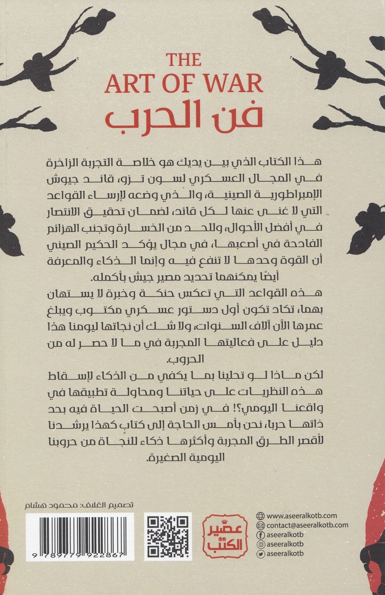 فن الحرب - تأليف: سون تزو