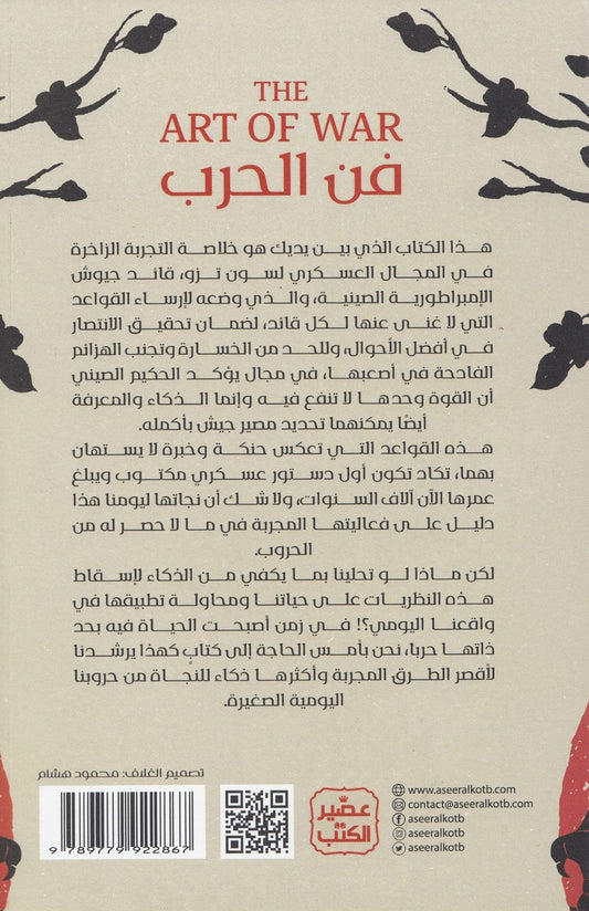 فن الحرب - تأليف: سون تزو