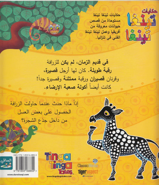 حكايات تينغا تينغا: لم للزرافة رقبة طويلة