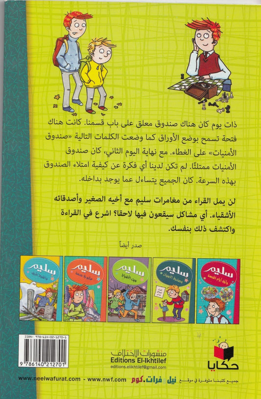 سليم وصندوق الأمنيات - تأليف: مصطفي أوراكتشي