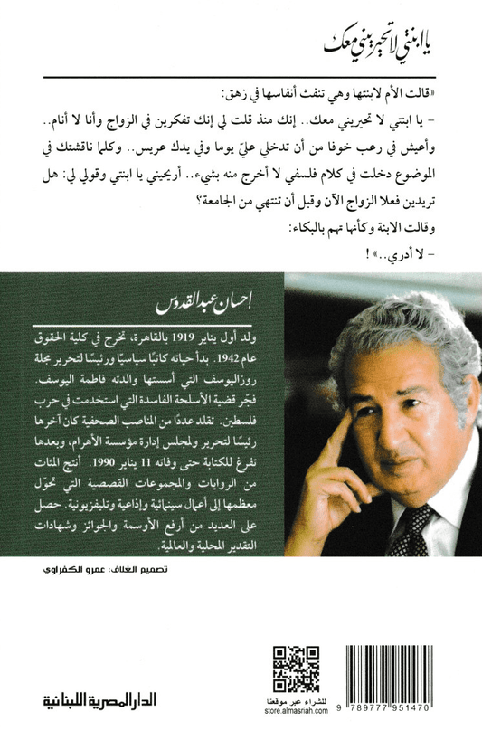 يا ابنتي لا تحيريني معك - تأليف: إحسان عبد القدوس