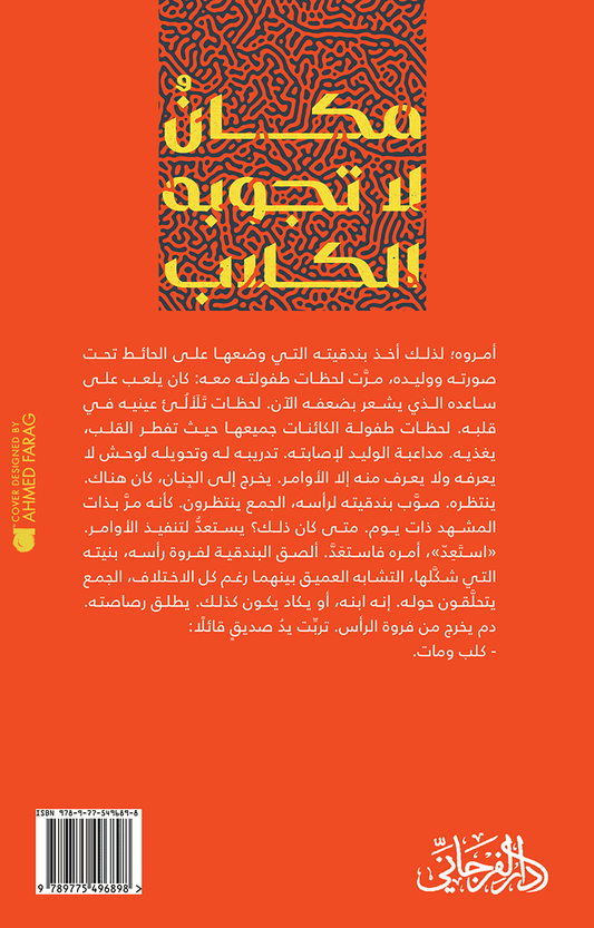 مكان لا تجوبه الكلاب - تأليف : محمد النعاس
