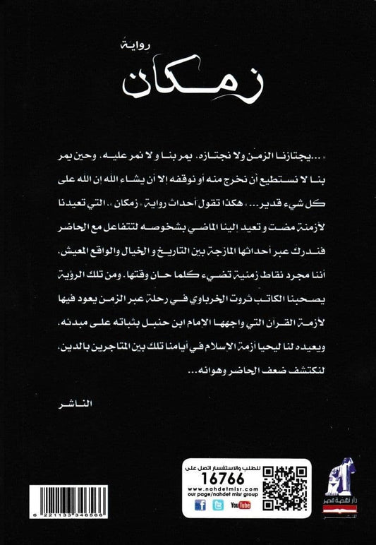 زمكان - تأليف: ثروت الخرباوي