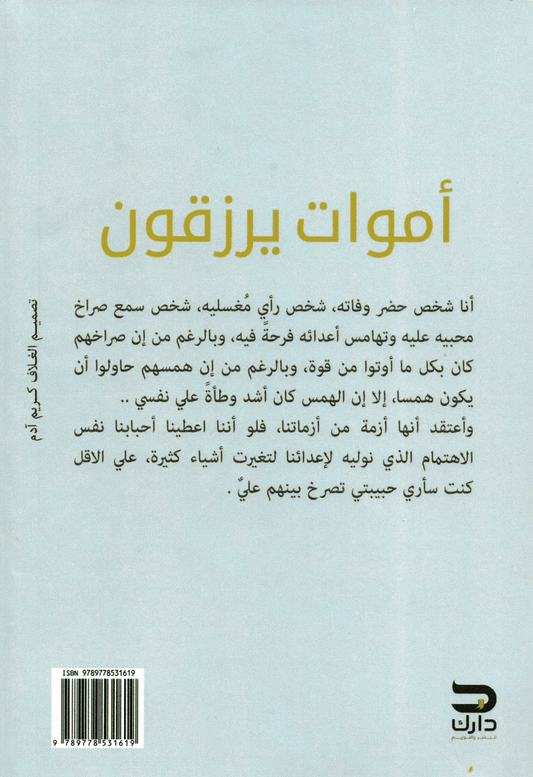 أموات يرزقون - تأليف: بهاء حجازي