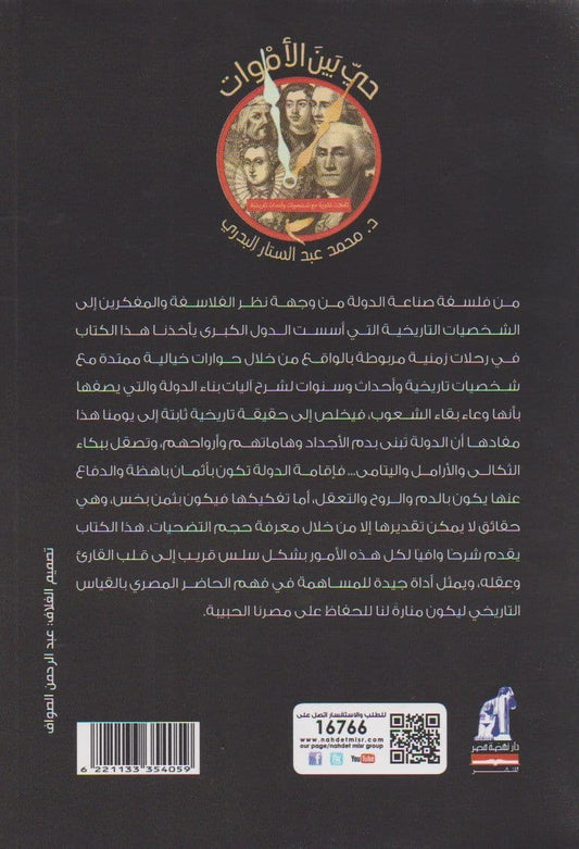 حي بين الاموات - التأليف: د. محمد عبد الستار البدري