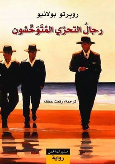 رجال التحري المتوحشون - تأليف : روبرتو بولانيو