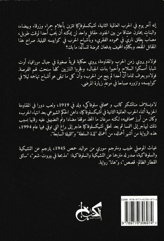 الموت يدعى إنجلخن - تأليف: لاديسلاف مناتشكو
