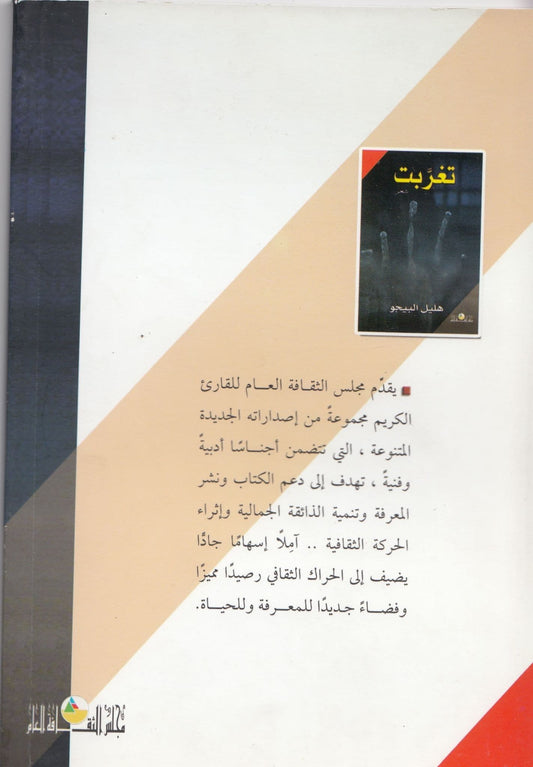 تغربت تأليف هليل البيجو