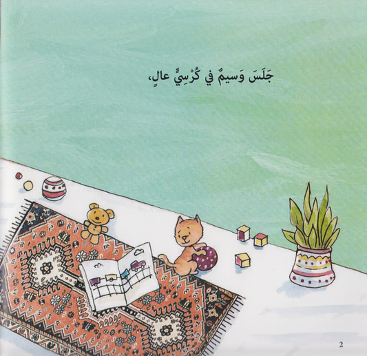 وسيم يأكل وحده