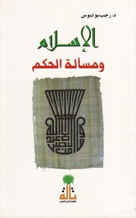 الإسلام ومسألة الحكم - تأليف: د. رجب بودبوس